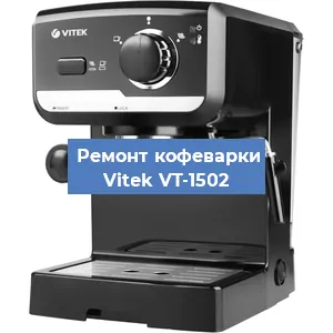 Чистка кофемашины Vitek VT-1502 от кофейных масел в Нижнем Новгороде